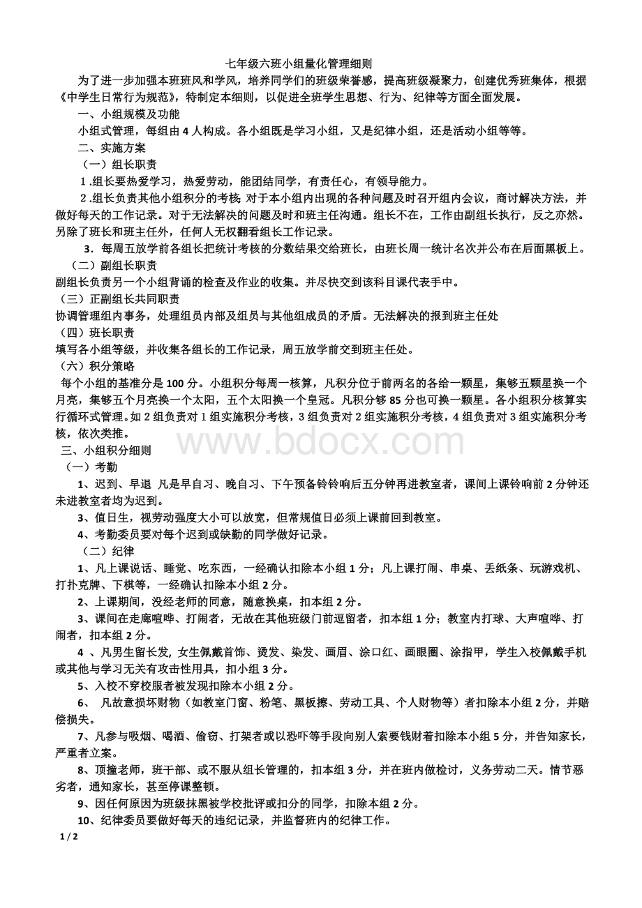 班级小组量化细则文档格式.doc