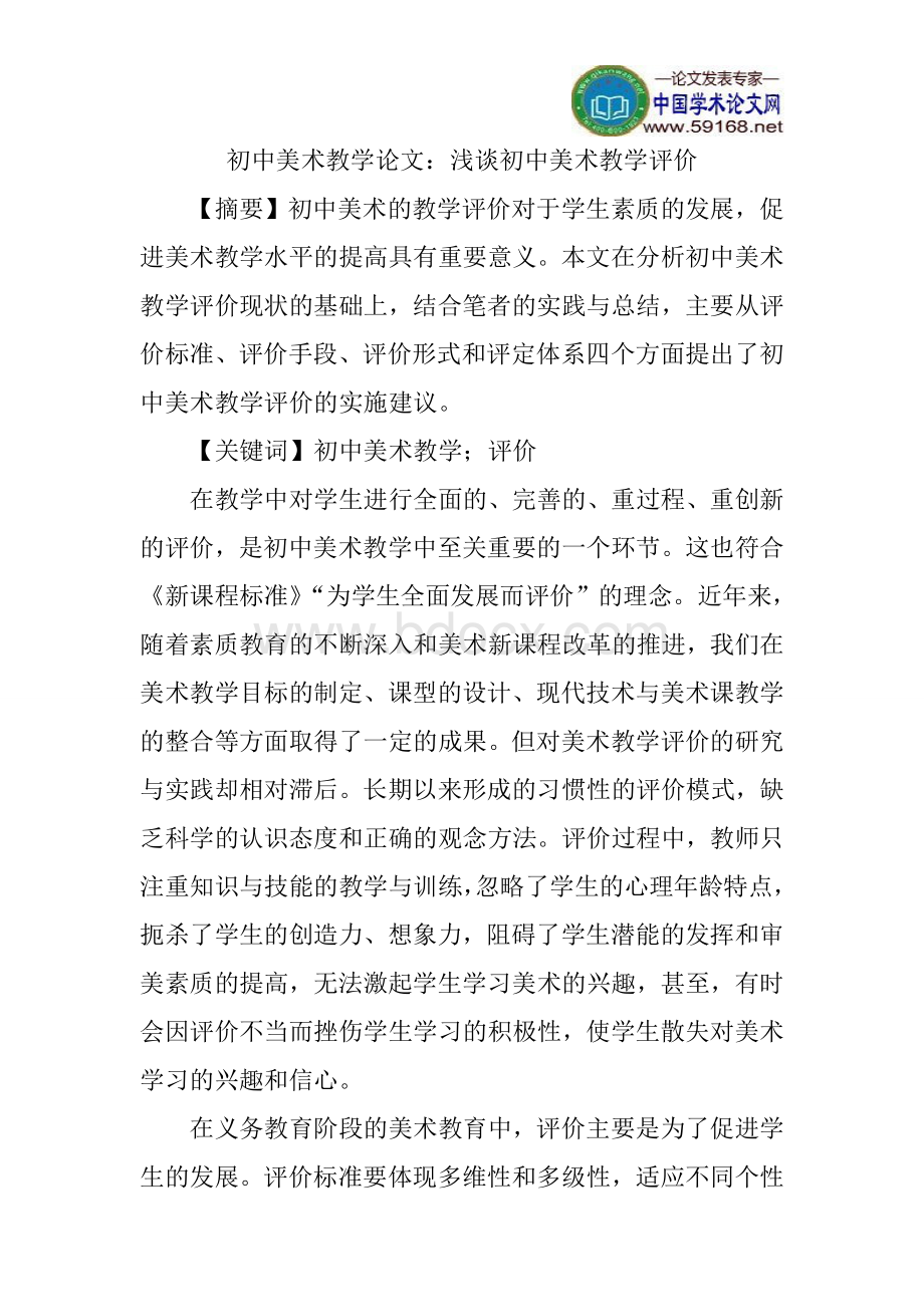 初中美术教学论文：浅谈初中美术教学评价Word文档下载推荐.doc_第1页