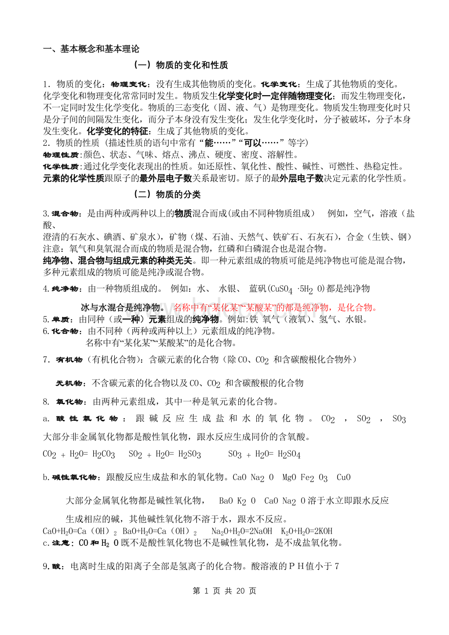 中考化学总复习基础知识总结Word文档下载推荐.doc