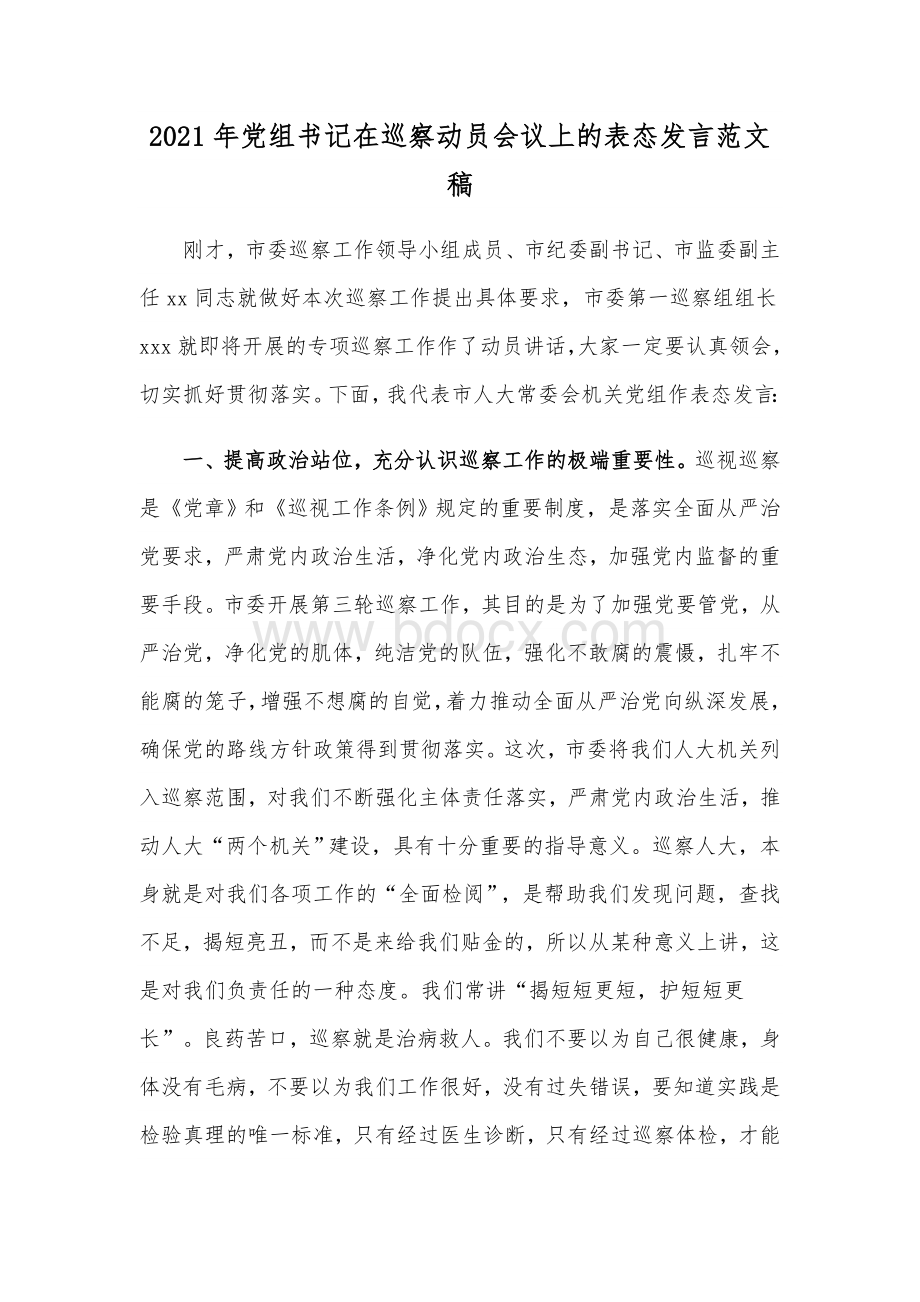 2021年党组书记在巡察动员会议上的表态发言范文稿Word下载.docx