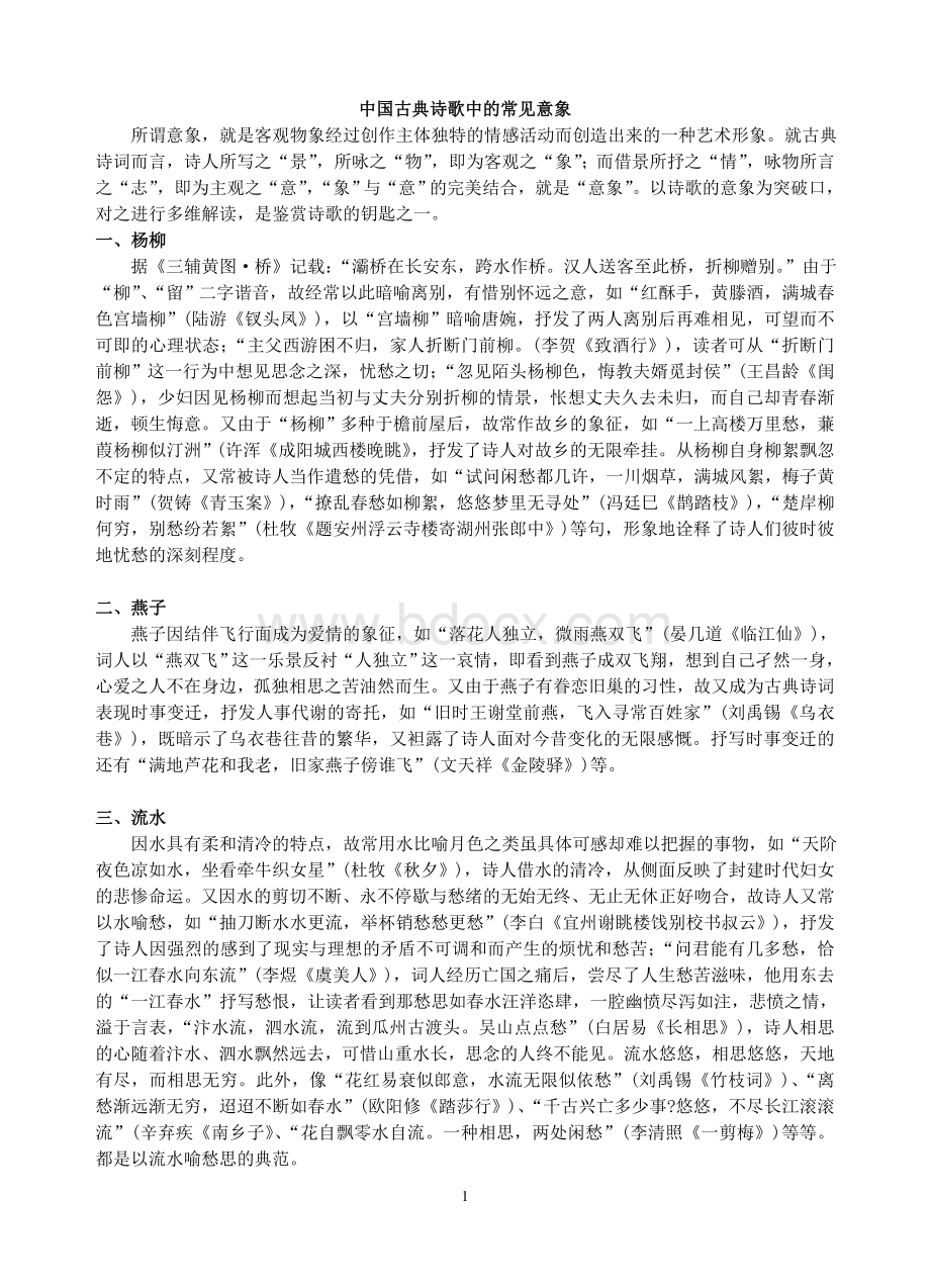 高考古诗词鉴赏意象及答题技巧总结文档格式.doc_第1页