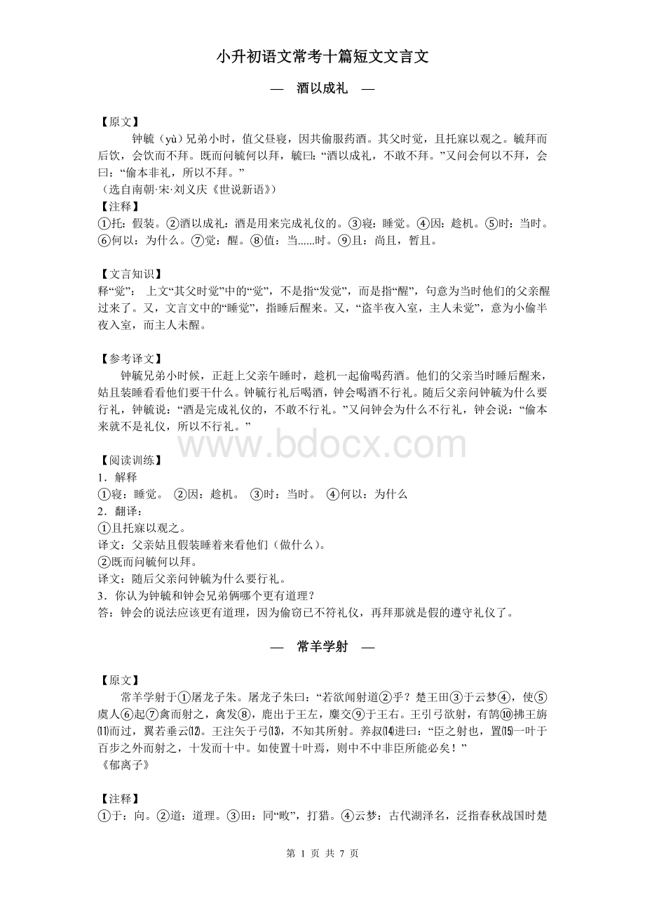 小升初语文常考十篇短文文言文Word文档下载推荐.doc_第1页