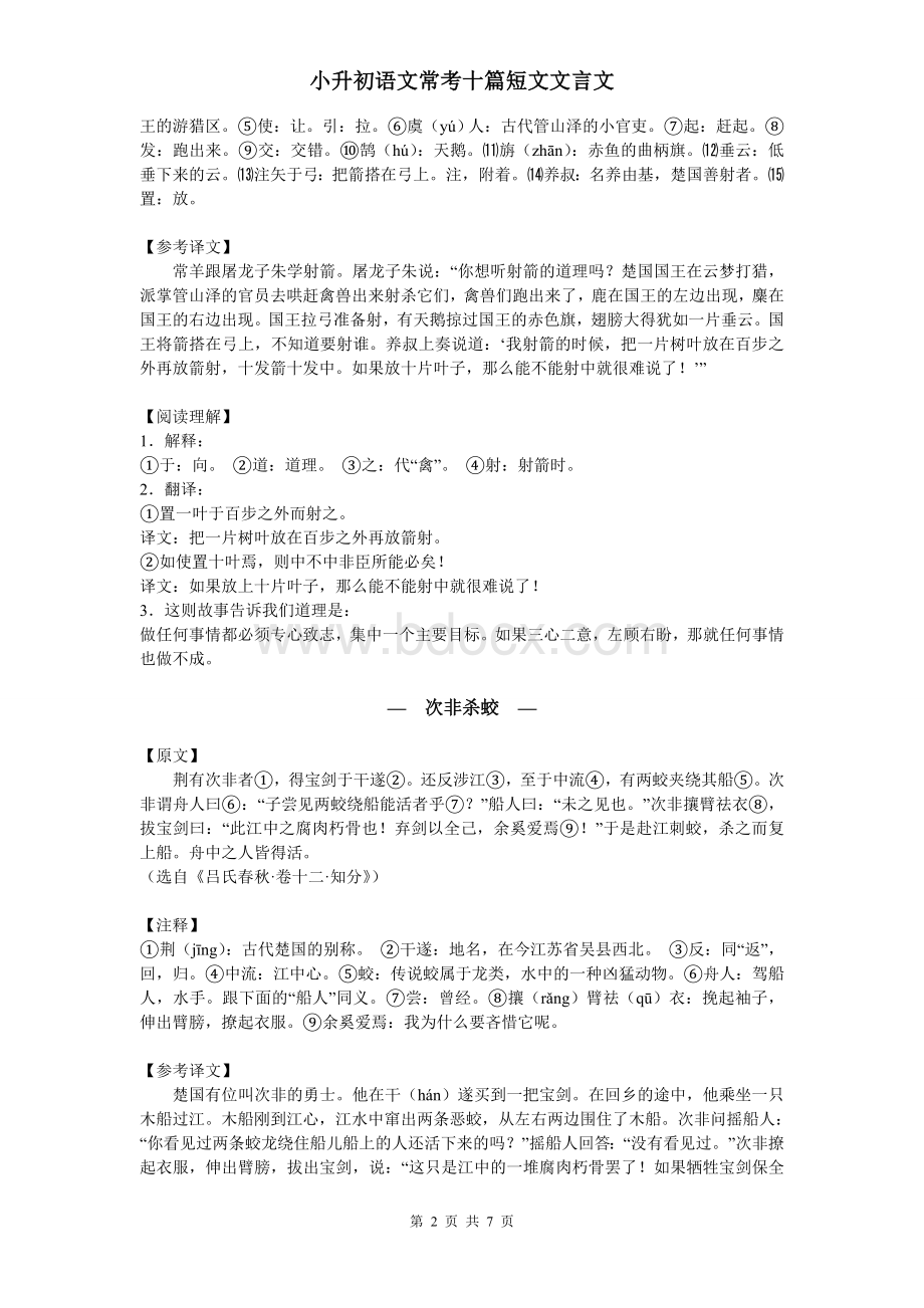 小升初语文常考十篇短文文言文Word文档下载推荐.doc_第2页