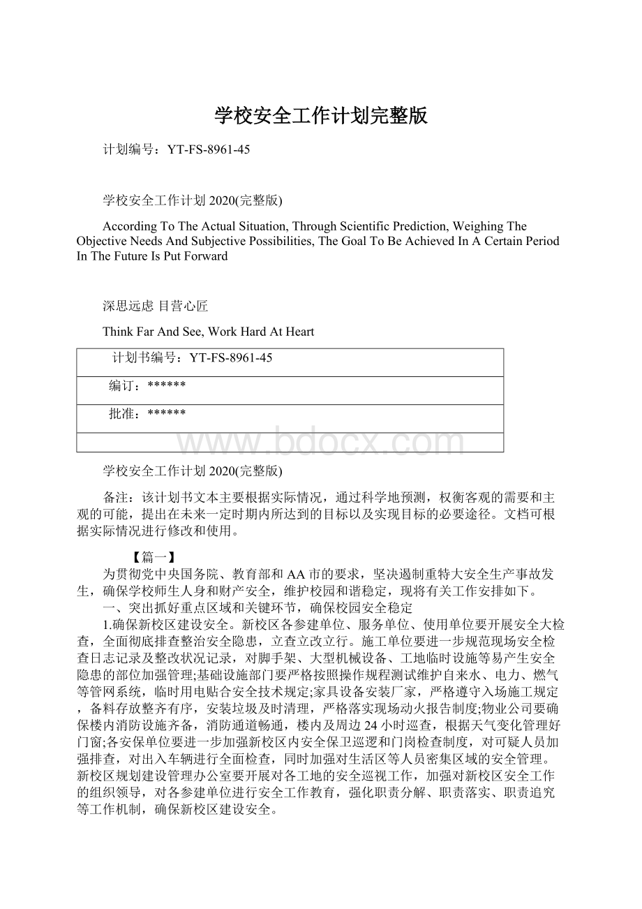 学校安全工作计划完整版Word格式.docx_第1页