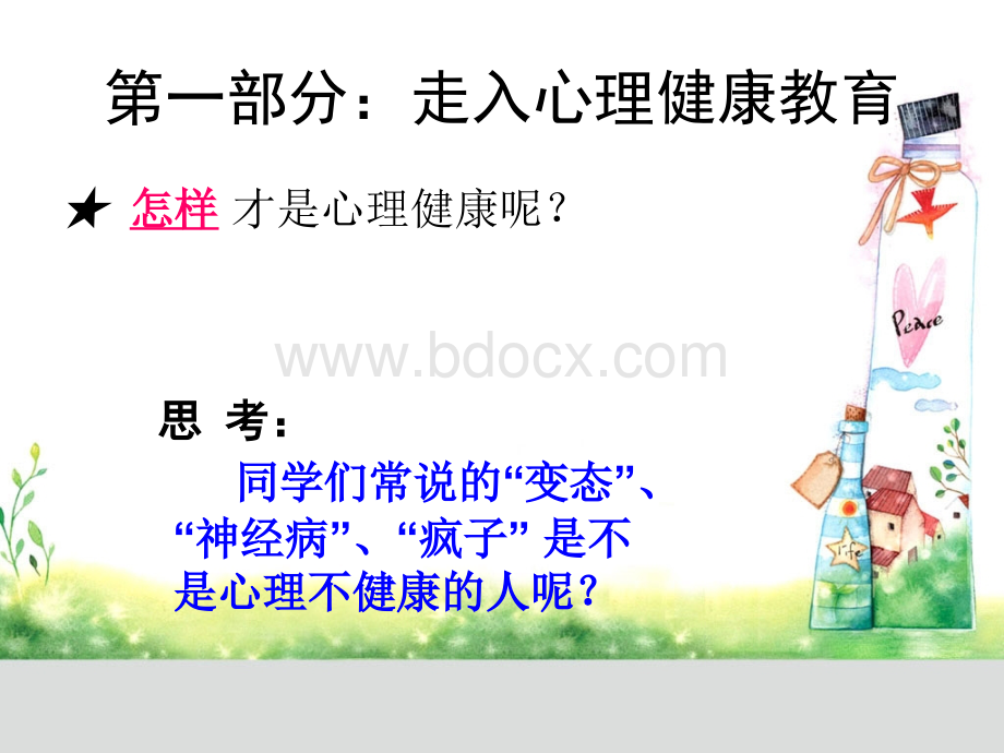 初中心理健康课件.ppt_第2页