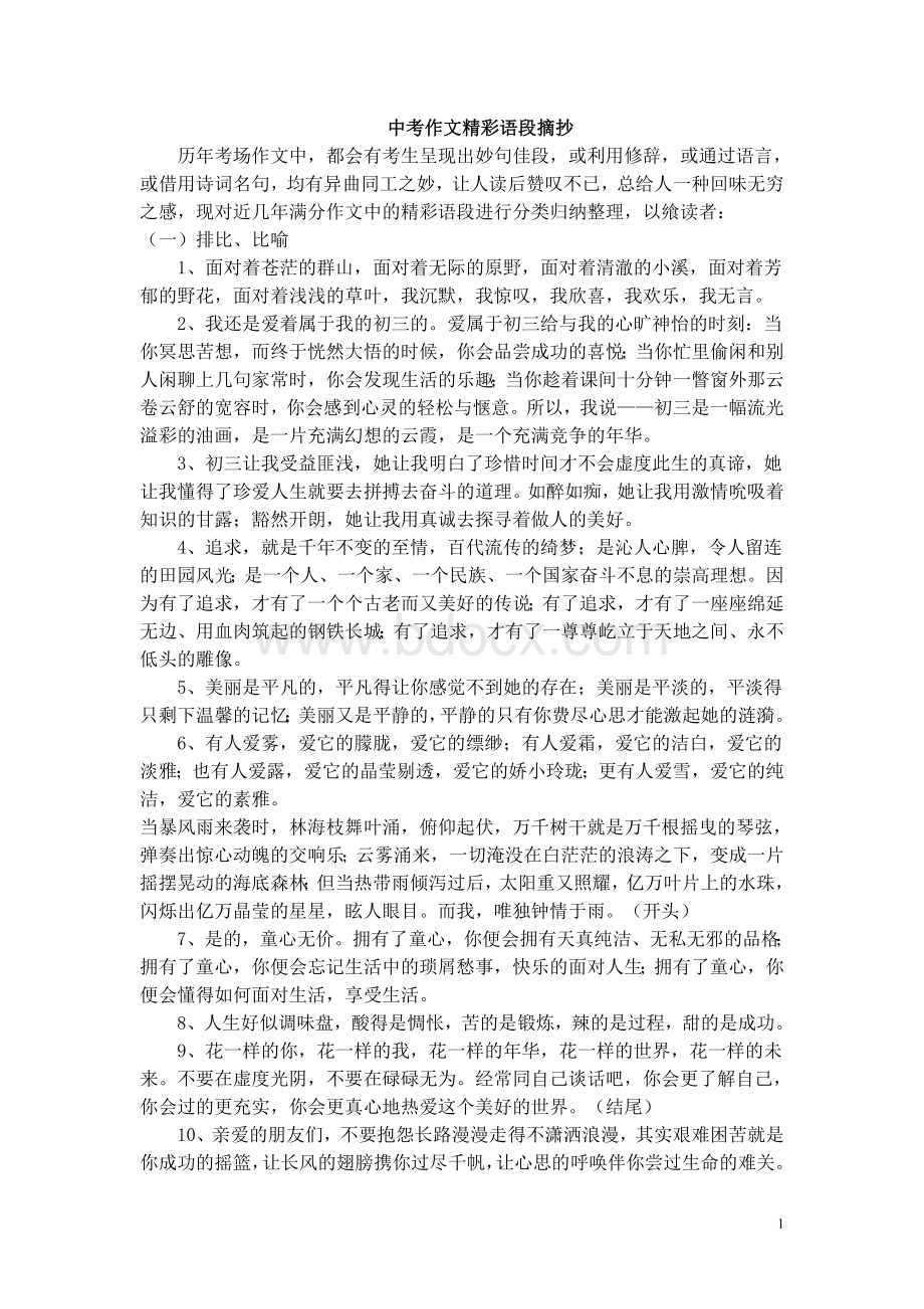 中考作文精彩语段摘抄Word格式.doc