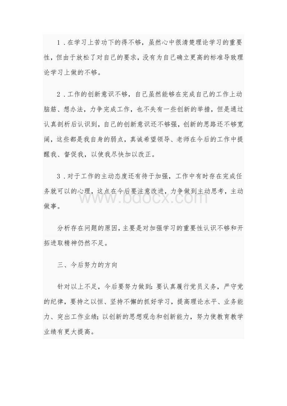 2021年党员民主生活会发言稿范文.docx_第2页