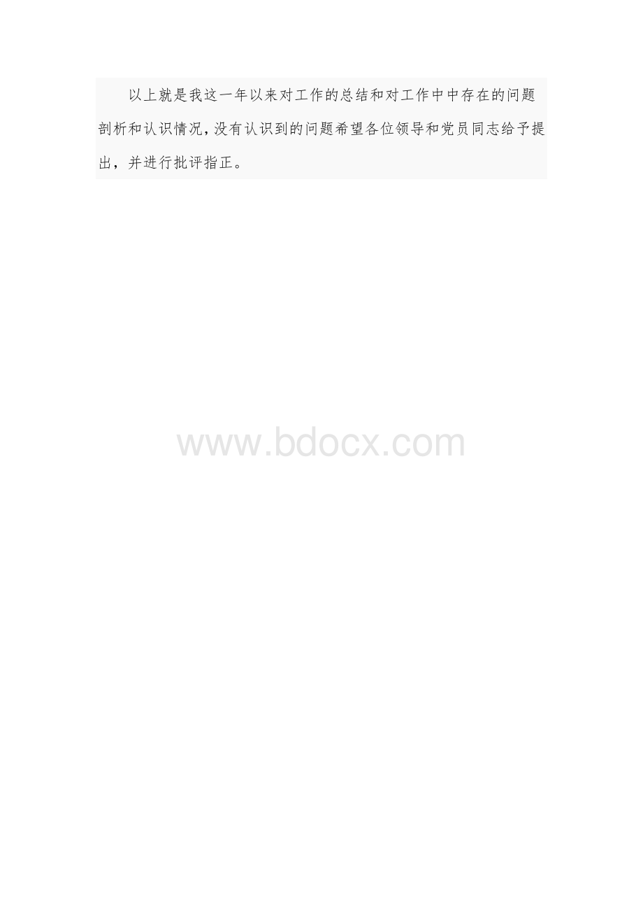2021年党员民主生活会发言稿范文.docx_第3页