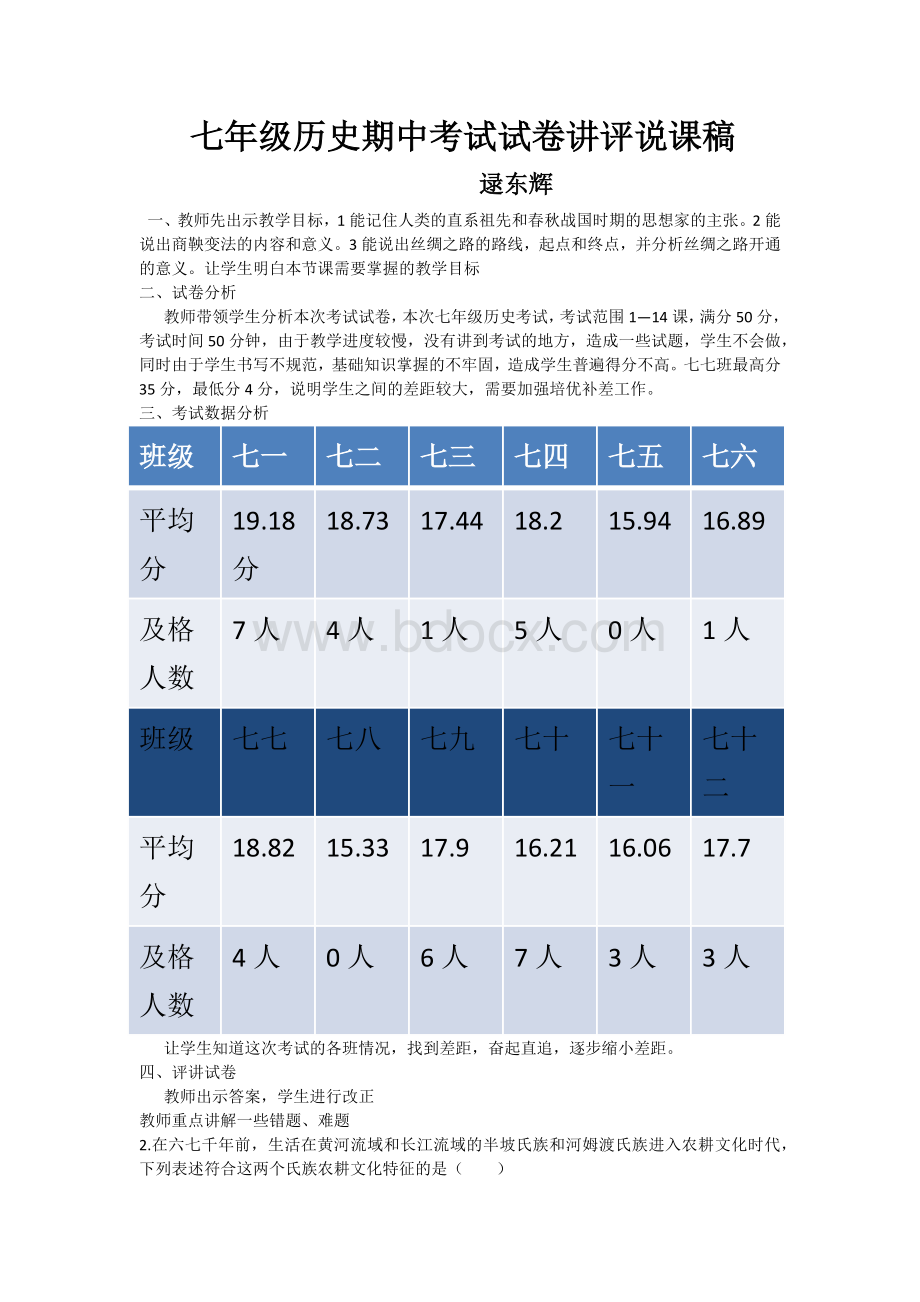 七年级历史期中考试试卷讲评说课稿.docx_第1页