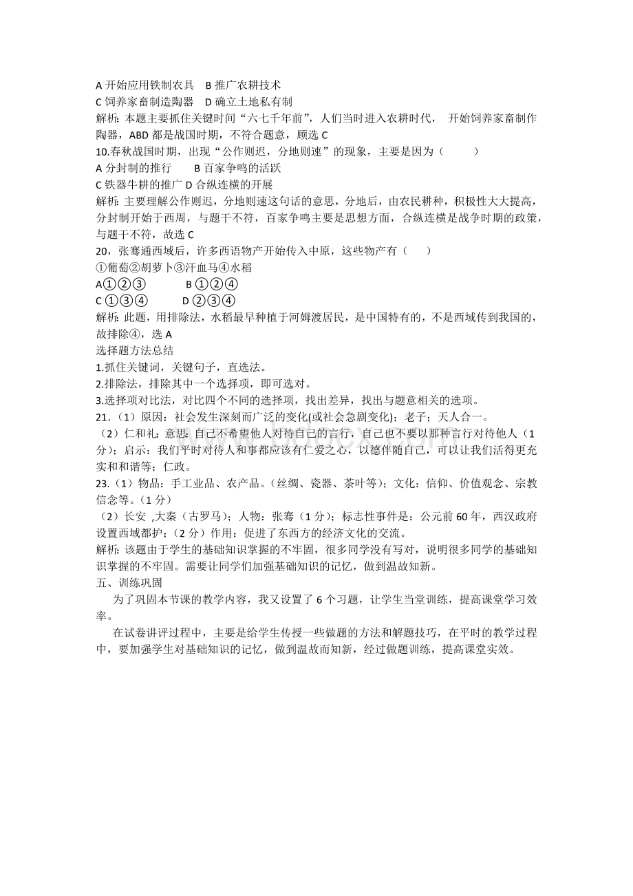 七年级历史期中考试试卷讲评说课稿.docx_第2页