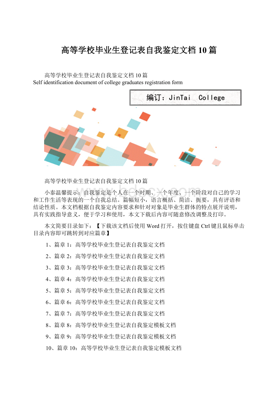 高等学校毕业生登记表自我鉴定文档10篇.docx_第1页