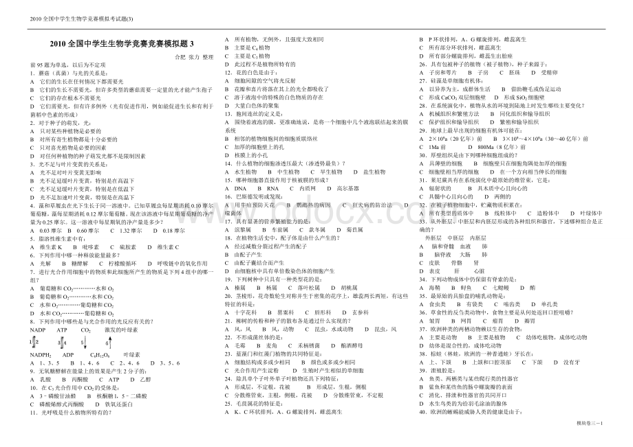 2010全国中学生生物学竞赛模拟考试题(3)及解析.doc_第1页