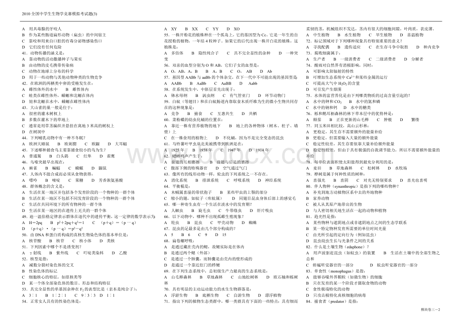 2010全国中学生生物学竞赛模拟考试题(3)及解析.doc_第2页