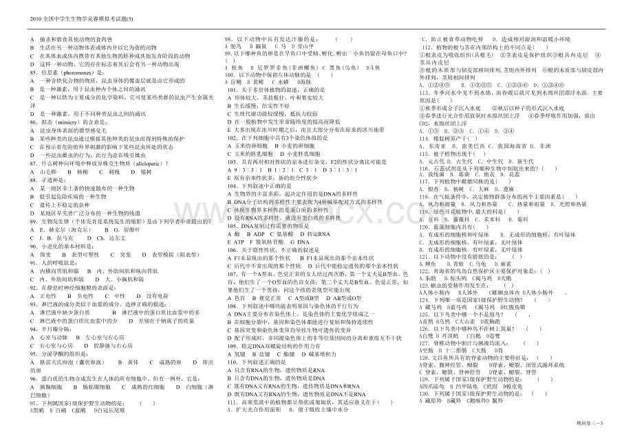 2010全国中学生生物学竞赛模拟考试题(3)及解析.doc_第3页