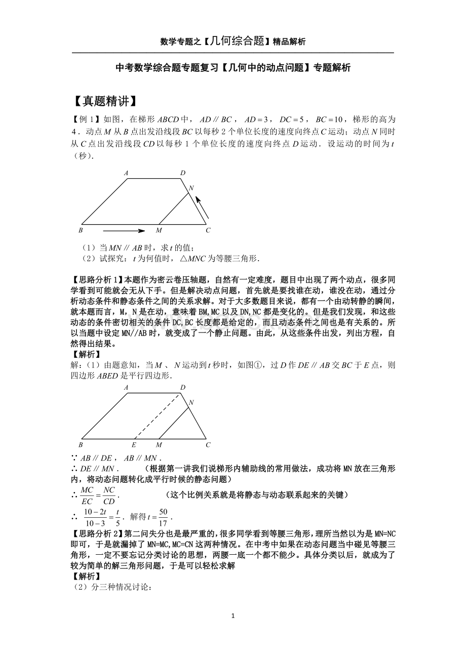 中考数学综合题专题复习【几何中的动点问题】专题解析.doc