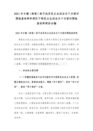 2021年乡镇（街道）班子成员民主生活会五个方面对照检查材料和部队干部民主生活会五个方面对照检查材料两份合编Word格式.docx