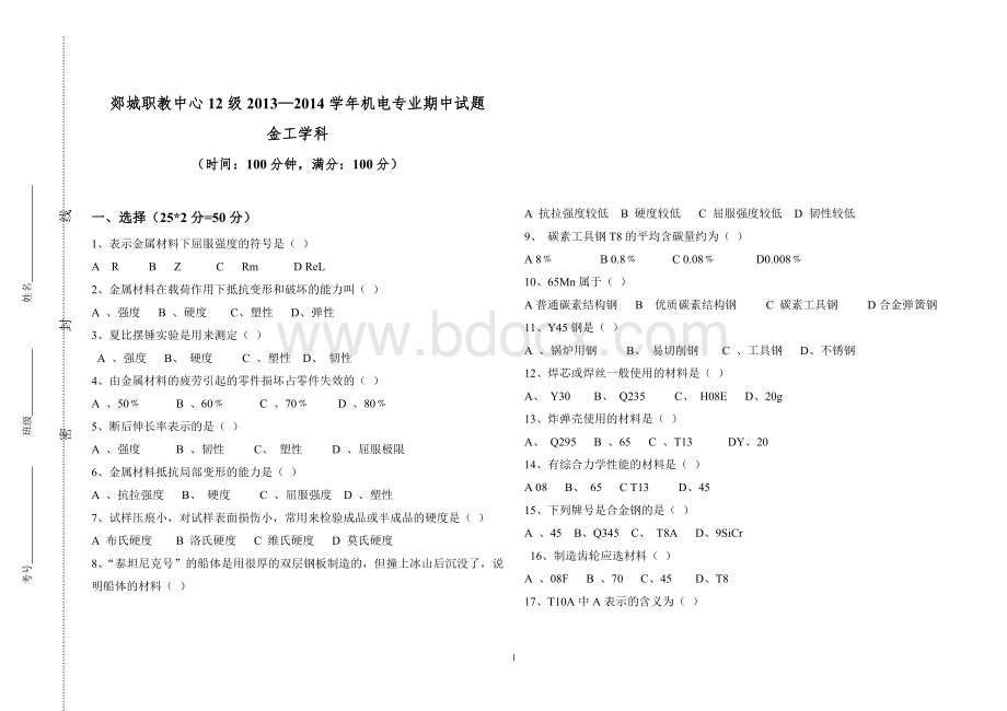 职教中心金属加工与实训期中考试试卷Word文件下载.doc_第1页