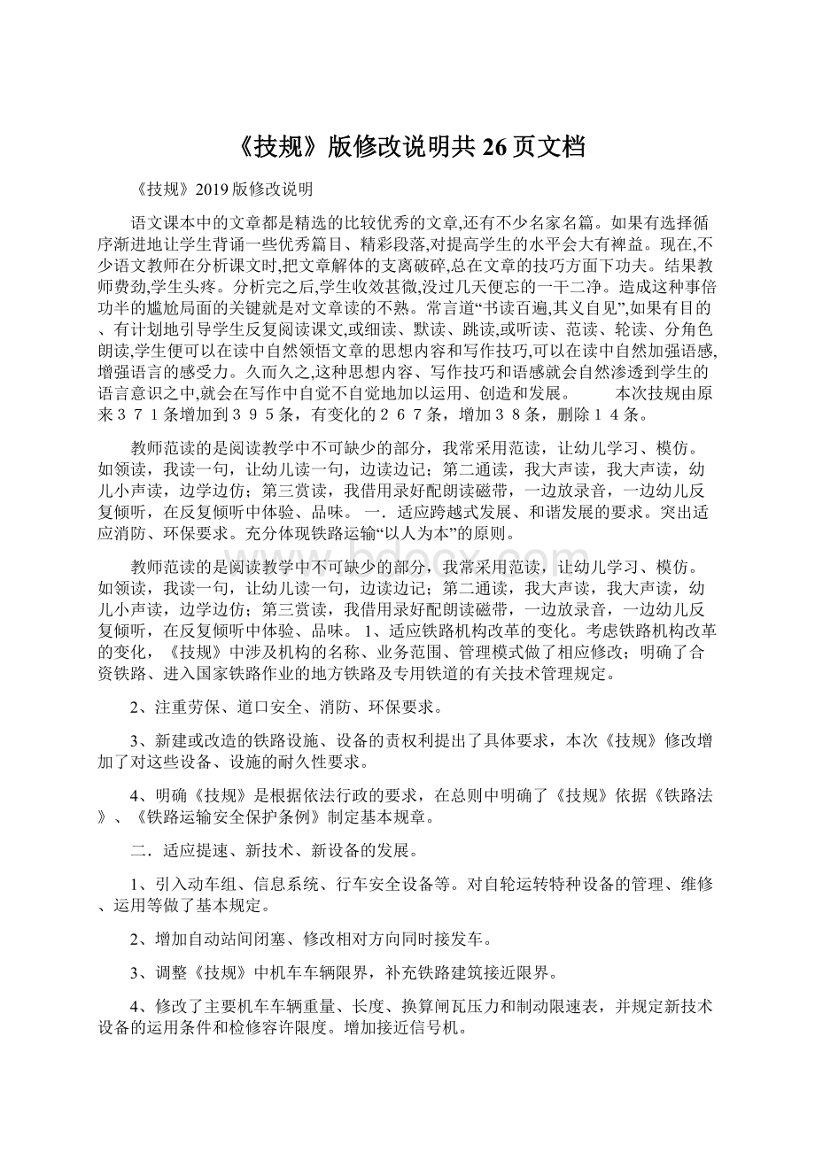 《技规》版修改说明共26页文档.docx