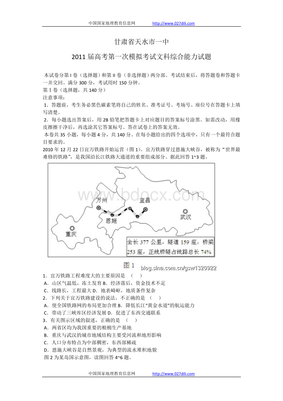 甘肃省天水市一中2011届高考第一次模拟考试文科综合能力试题Word文件下载.doc