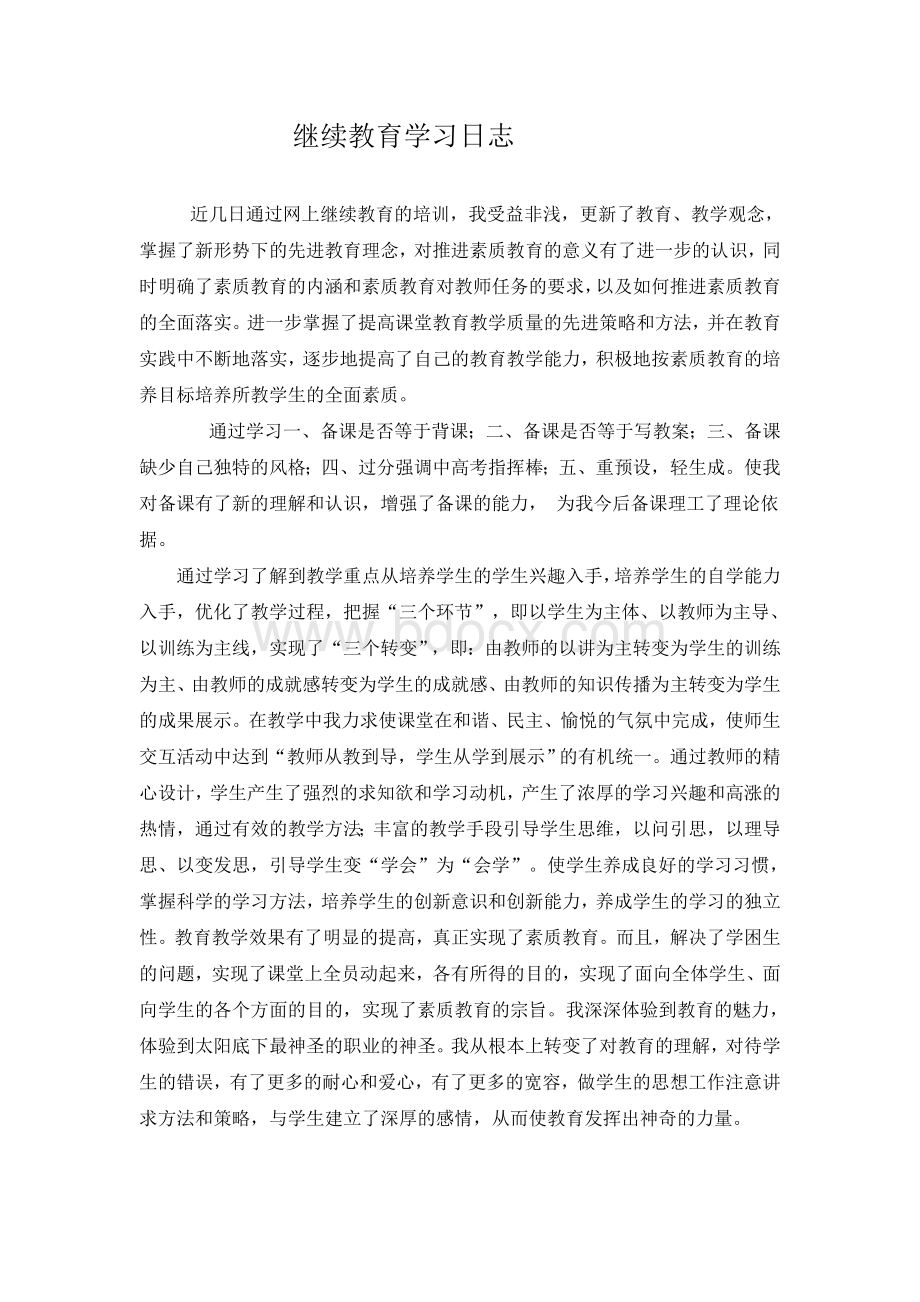 继续教育学习日志Word下载.doc