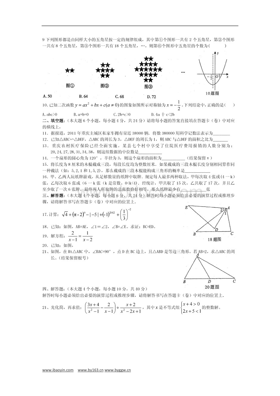 重庆市历年数学中考试题及答案.doc_第2页