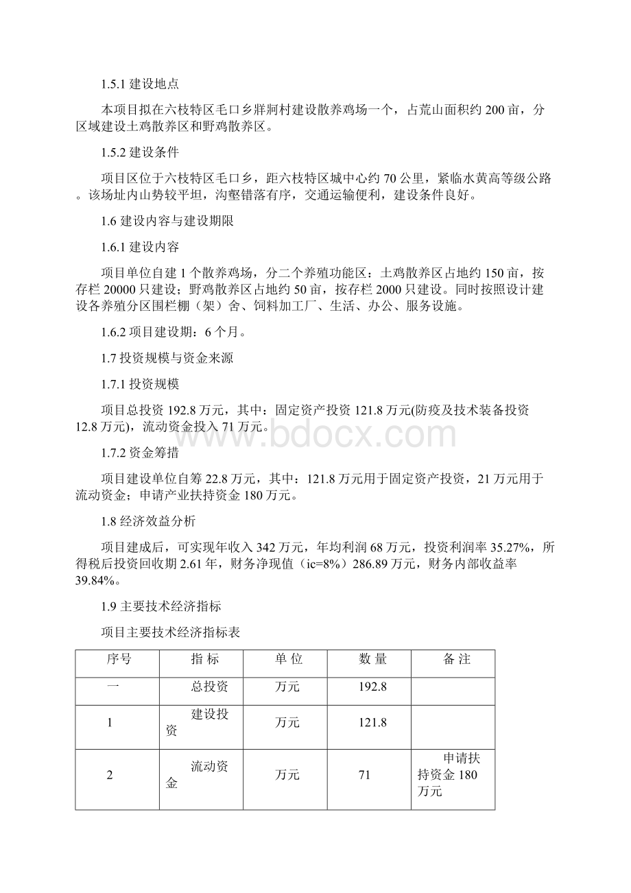 土鸡生态养殖项目可行性研究报告.docx_第2页