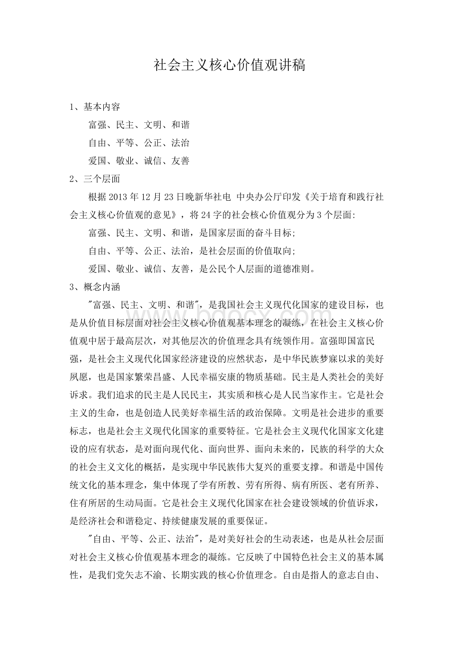 社会主义核心价值观讲稿--Word下载.doc_第1页