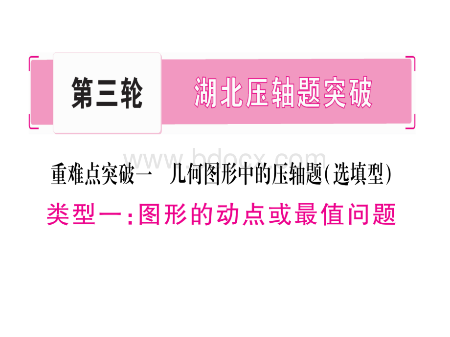 掌控中考中考数学总复习湖北专版讲解课件第三轮湖北压轴题突破共张PPT.ppt_第2页