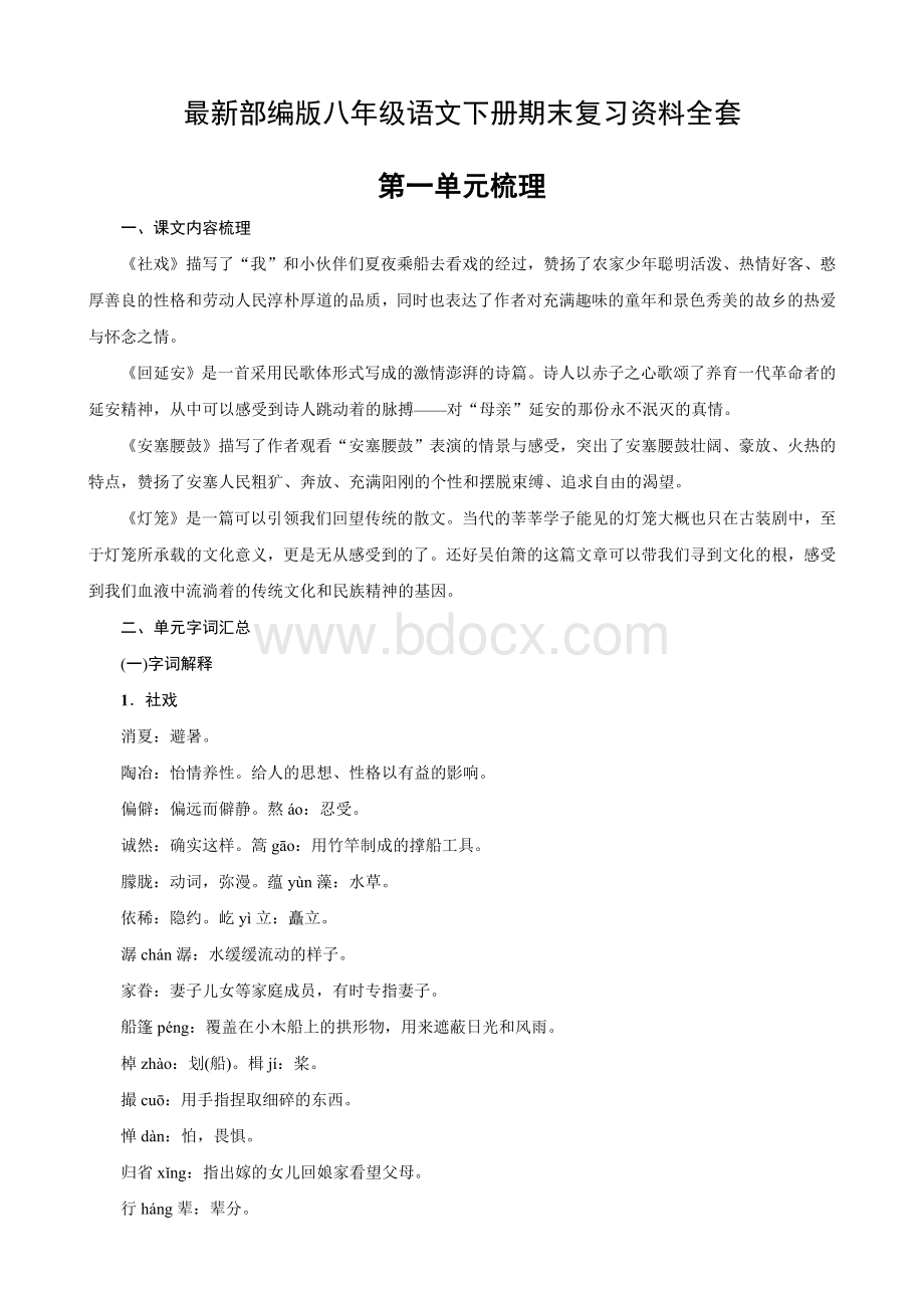 最新部编版八年级语文下册期末复习资料全套.docx