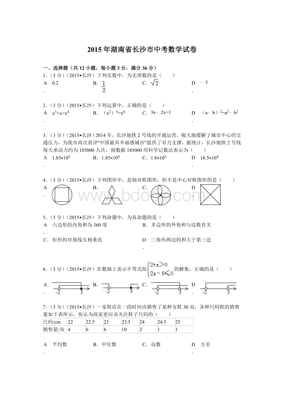 湖南省长沙市中考数学试题及解析.doc_第1页