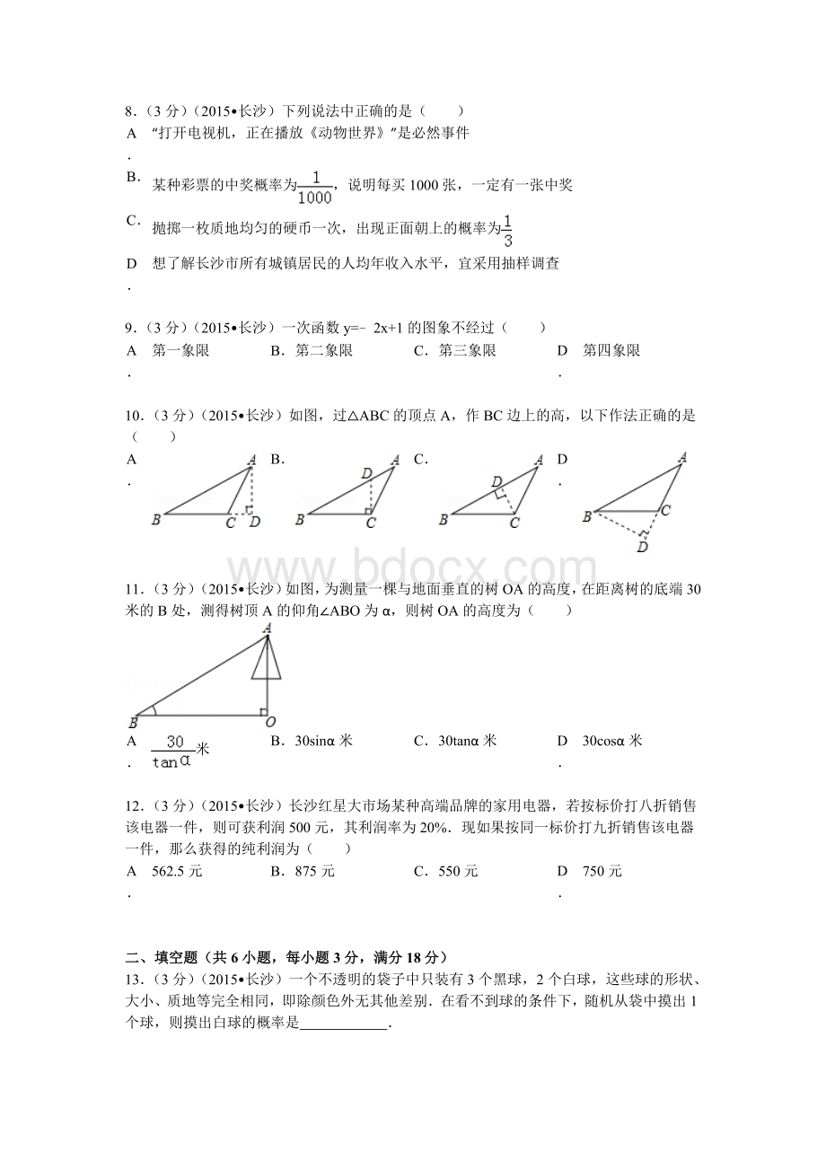 湖南省长沙市中考数学试题及解析Word下载.doc_第2页