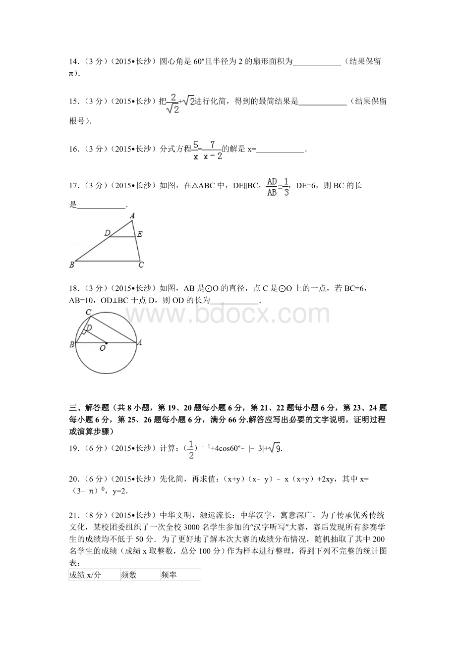 湖南省长沙市中考数学试题及解析.doc_第3页