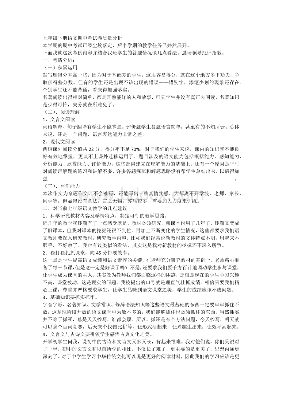 七年级下册语文期中考试卷质量分析Word格式文档下载.docx