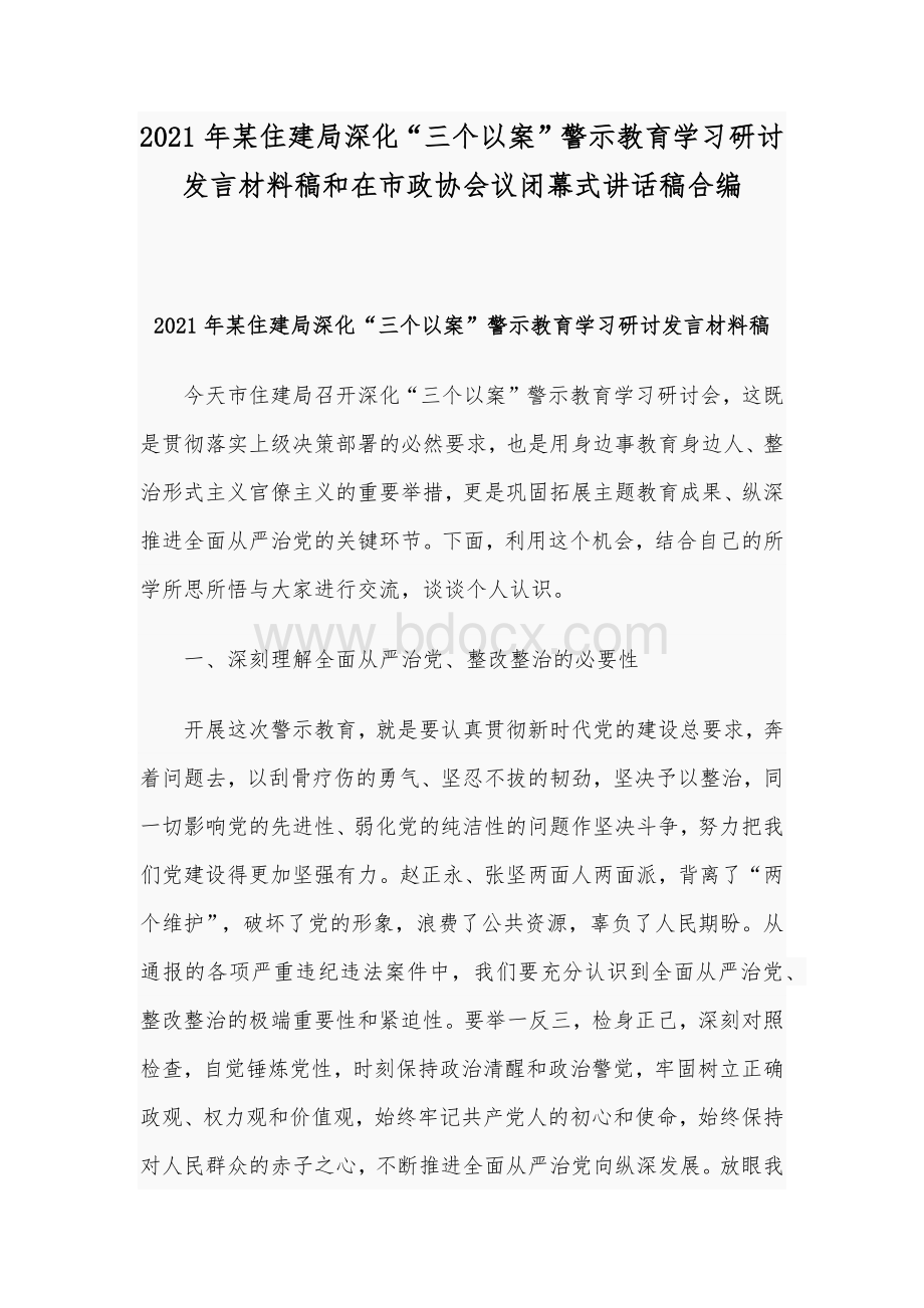 2021年某住建局深化“三个以案”警示教育学习研讨发言材料稿和在市政协会议闭幕式讲话稿合编.docx_第1页