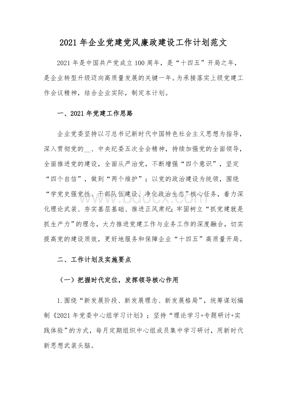 2021年企业党建党风廉政建设工作计划范文.docx