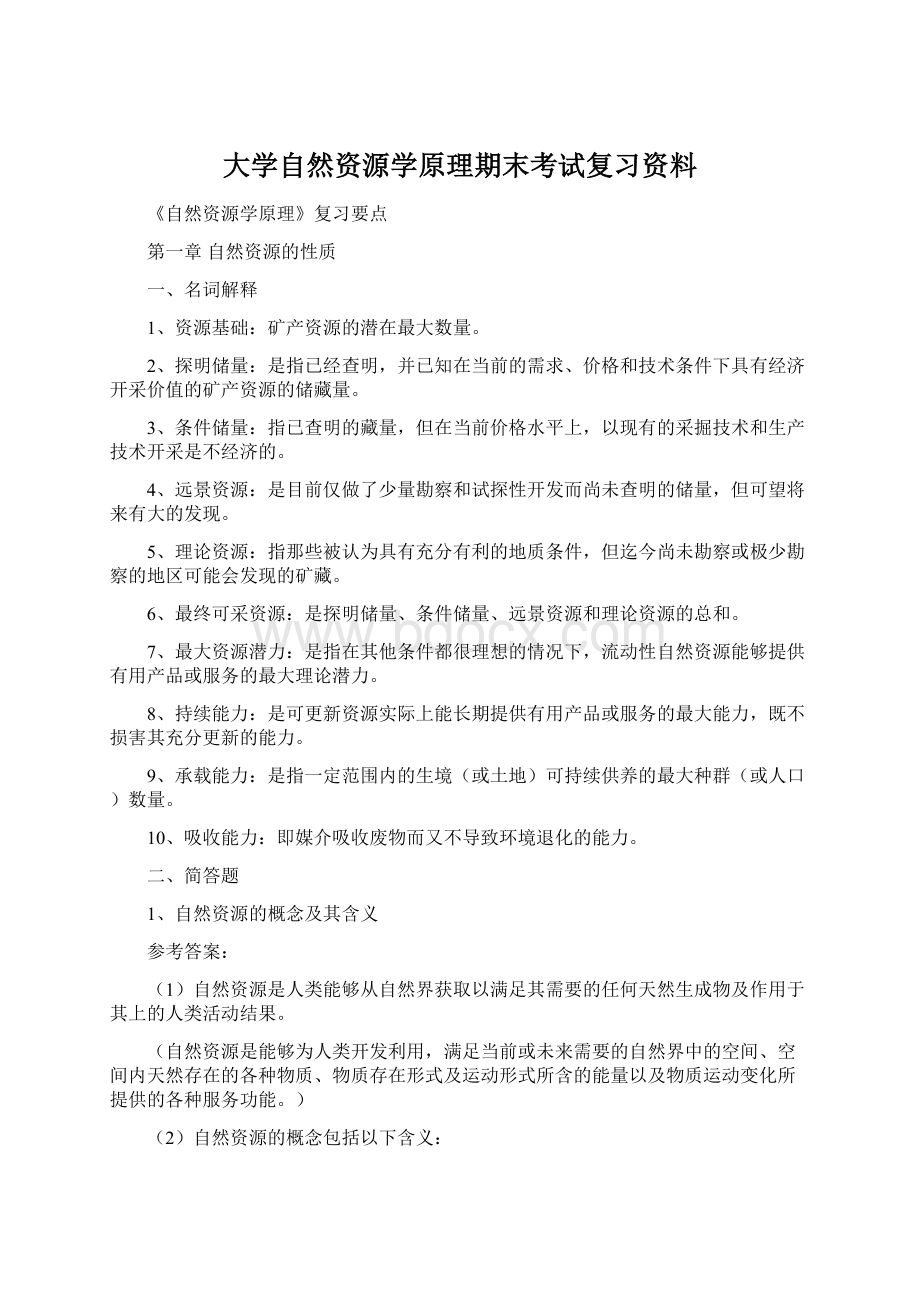 大学自然资源学原理期末考试复习资料.docx