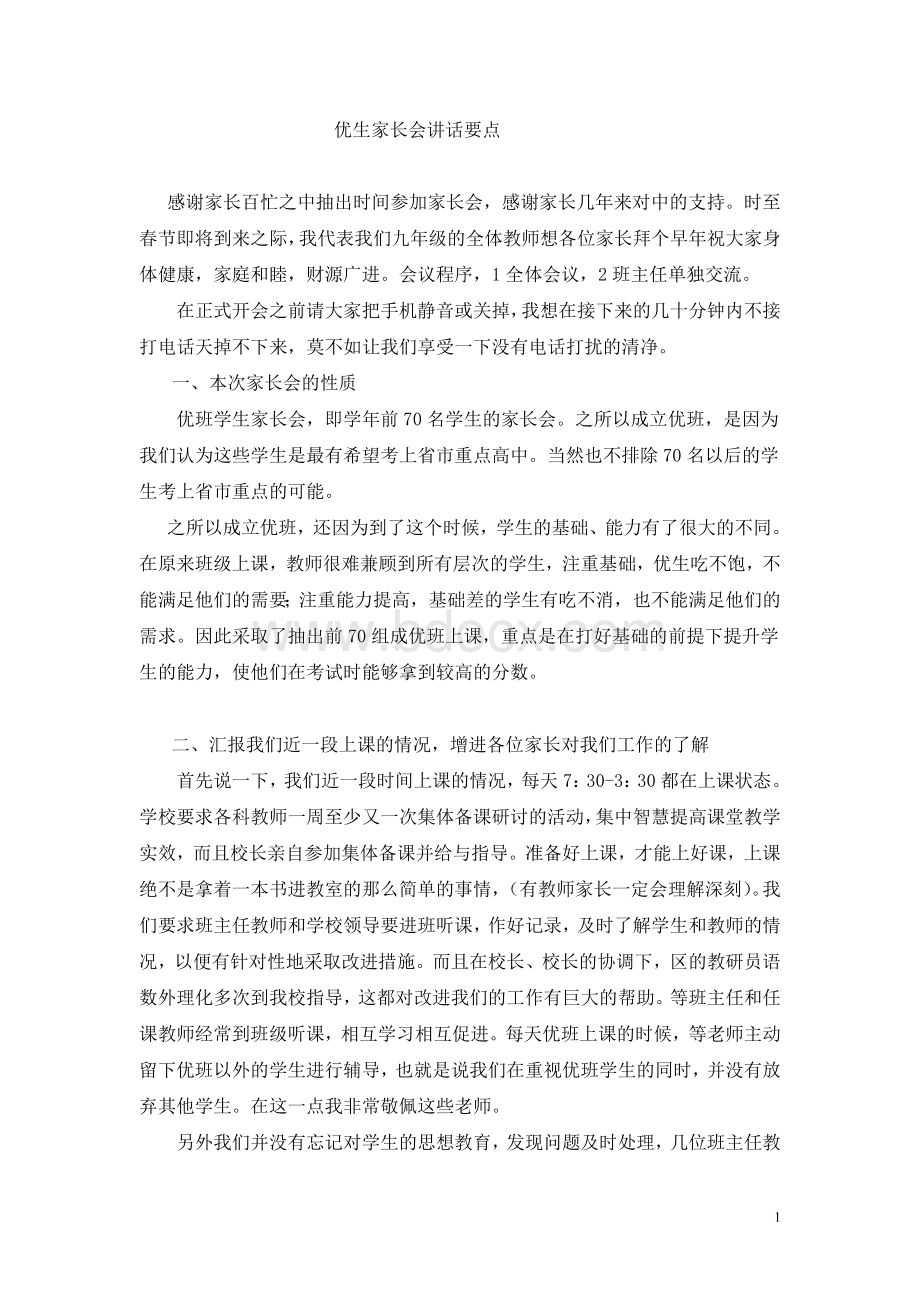 优班家长会讲话Word文档格式.doc