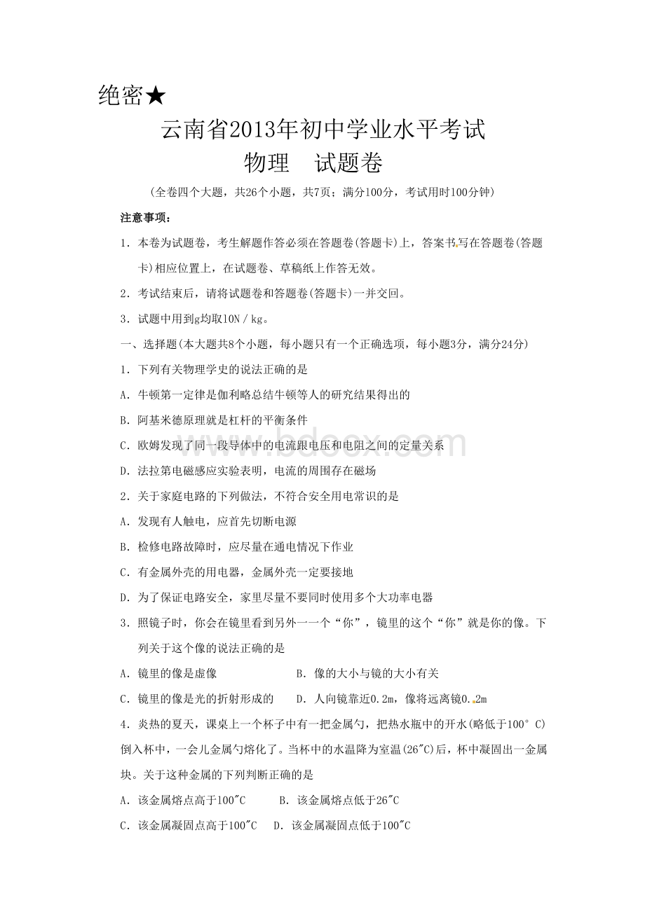 云南省中考物理试题及答案word.doc_第1页