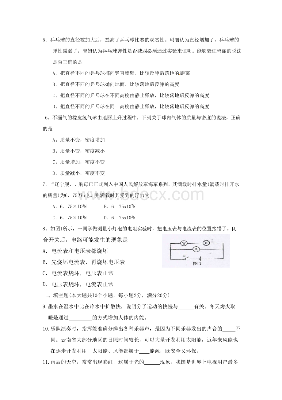 云南省中考物理试题及答案word.doc_第2页