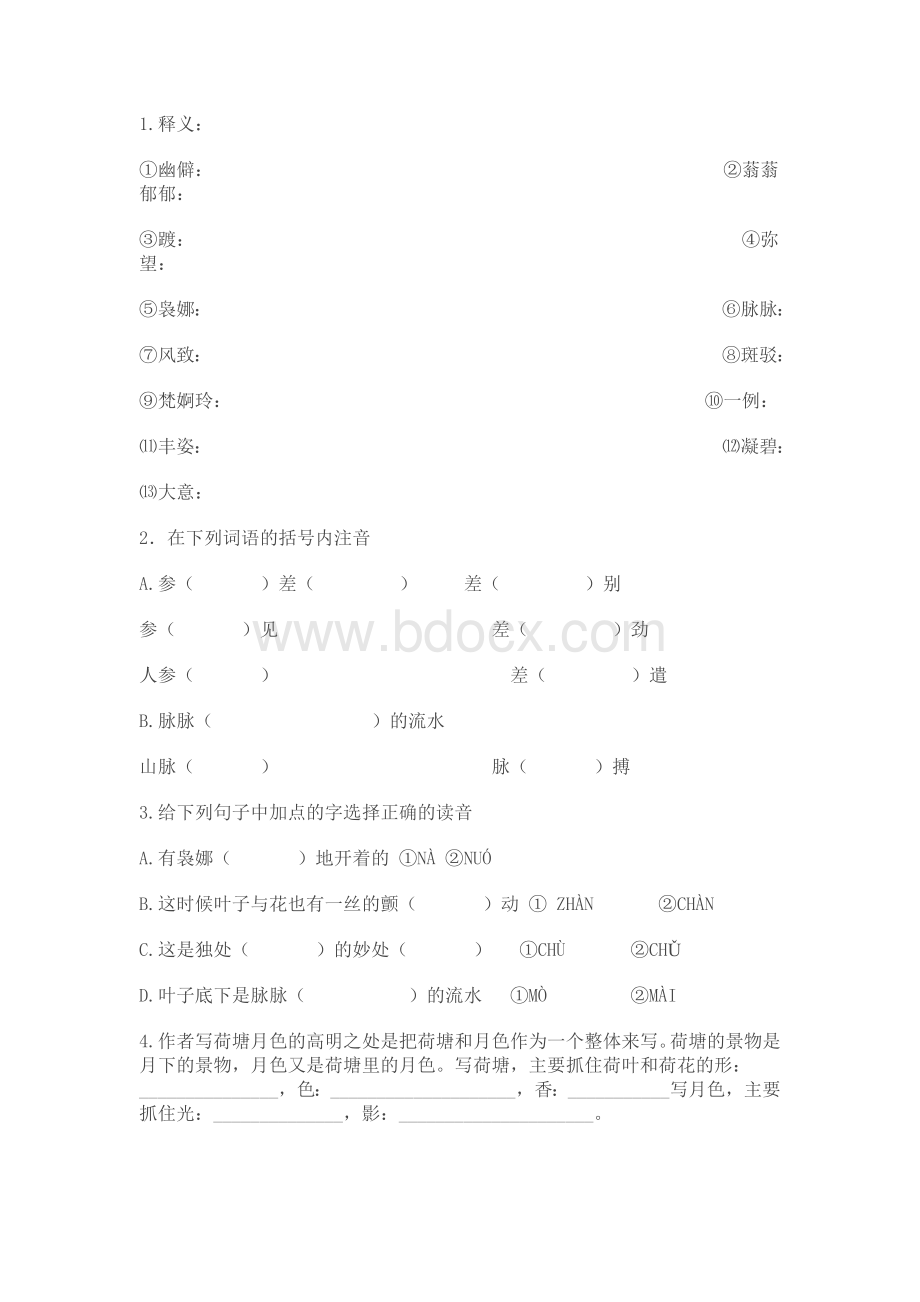 《荷塘月色》课堂练习题及答案.doc