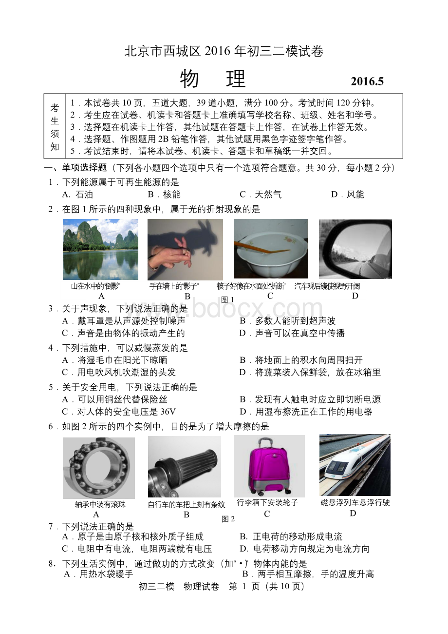 西城初三物理二模试卷及答案Word文件下载.doc