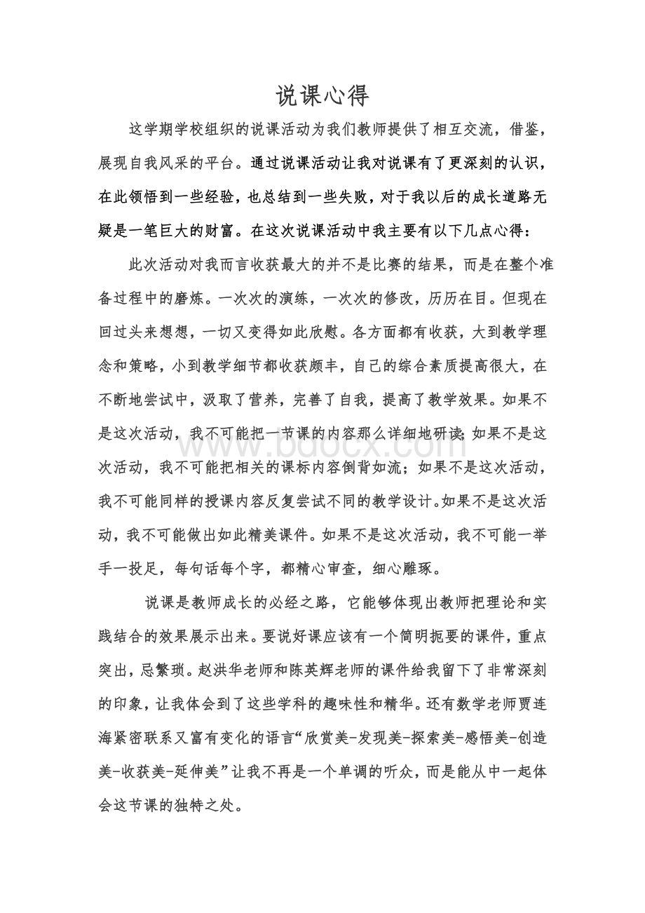 说课心得Word格式文档下载.doc_第1页