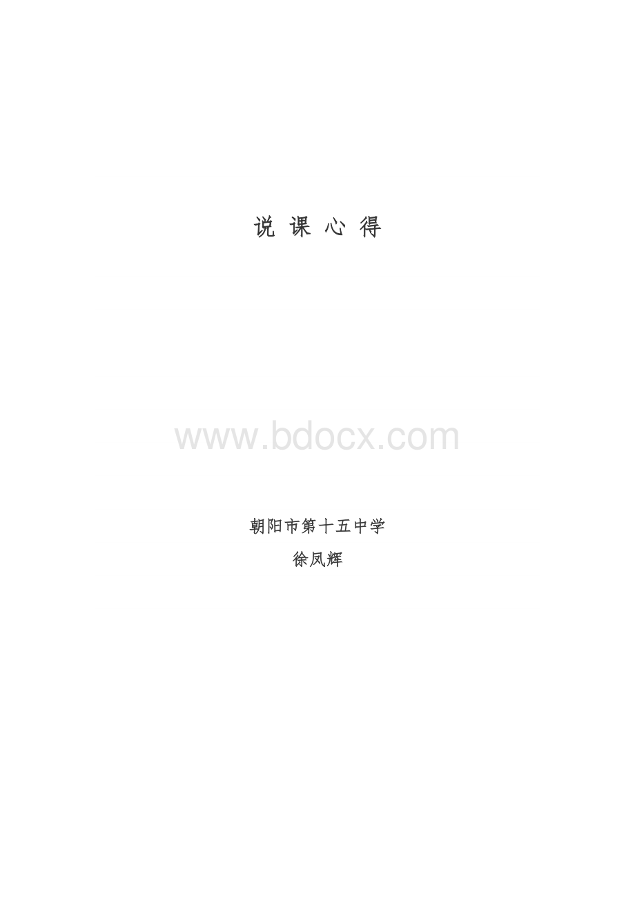 说课心得.doc_第3页