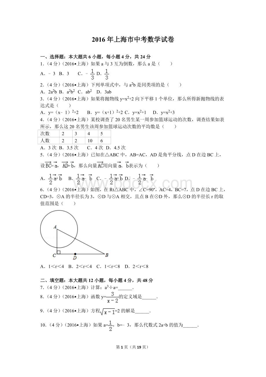 2016年上海市中考数学试卷Word下载.doc