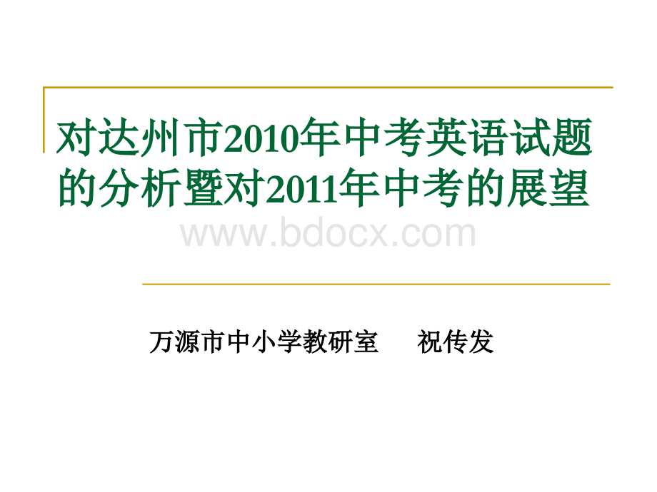 对达州市2010年中考英语试题的分析暨对2011年中考的展望.ppt