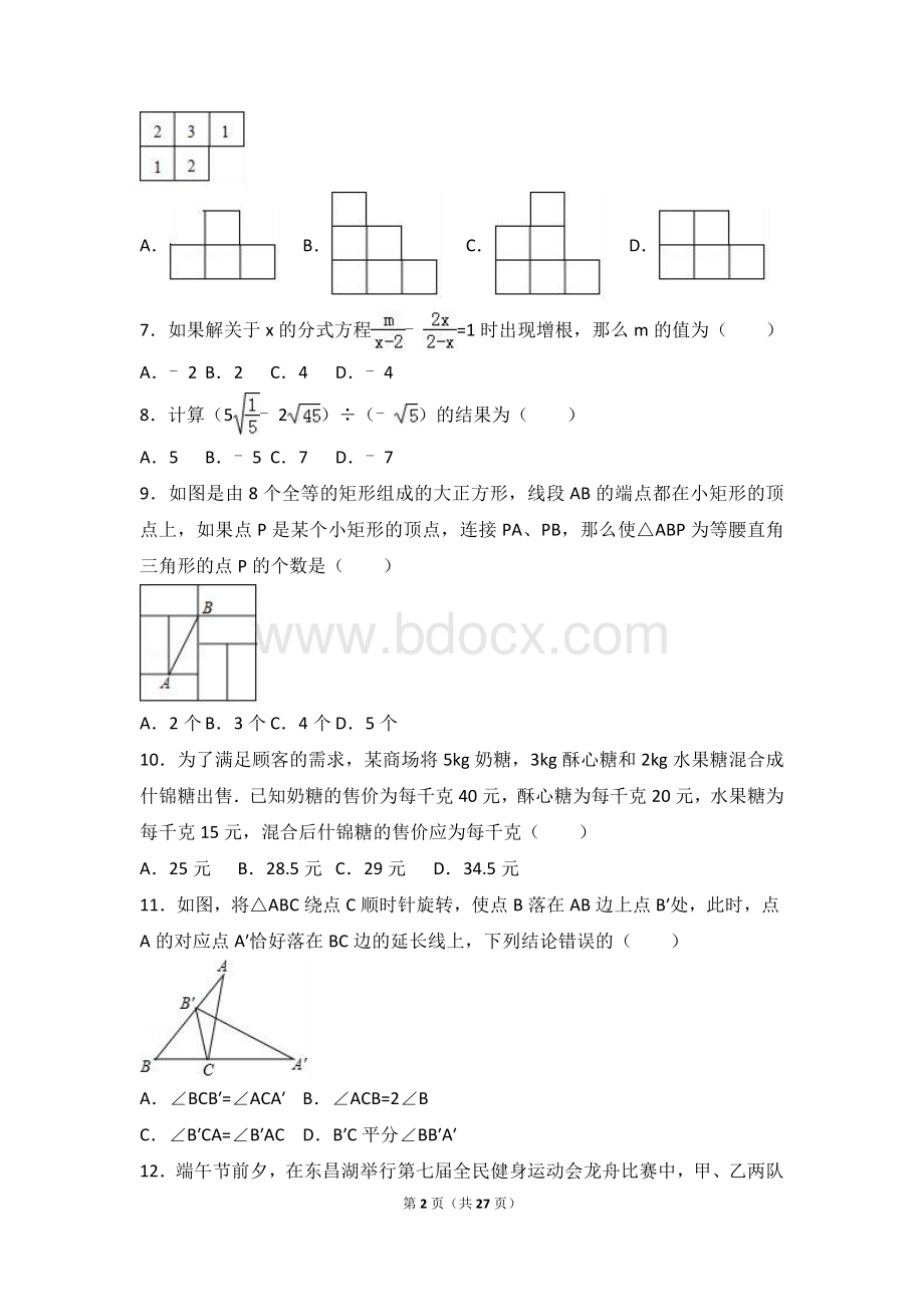 山东省聊城市中考数学试卷解析版Word下载.doc_第2页