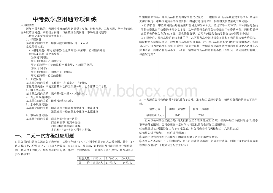 中考数学应用题专题复习题Word文件下载.doc_第1页