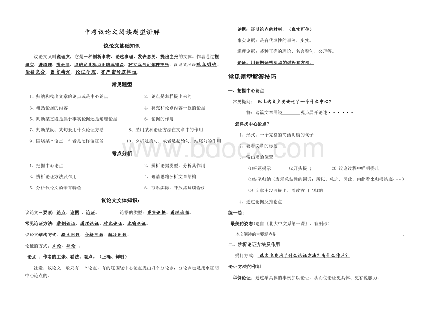 中考初中议论文阅读题型讲解有答案!!文档格式.docx