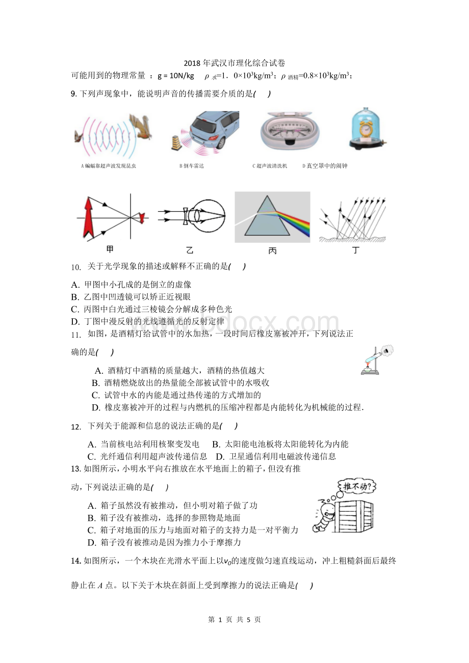 武汉市中考物理试卷文档格式.doc_第1页