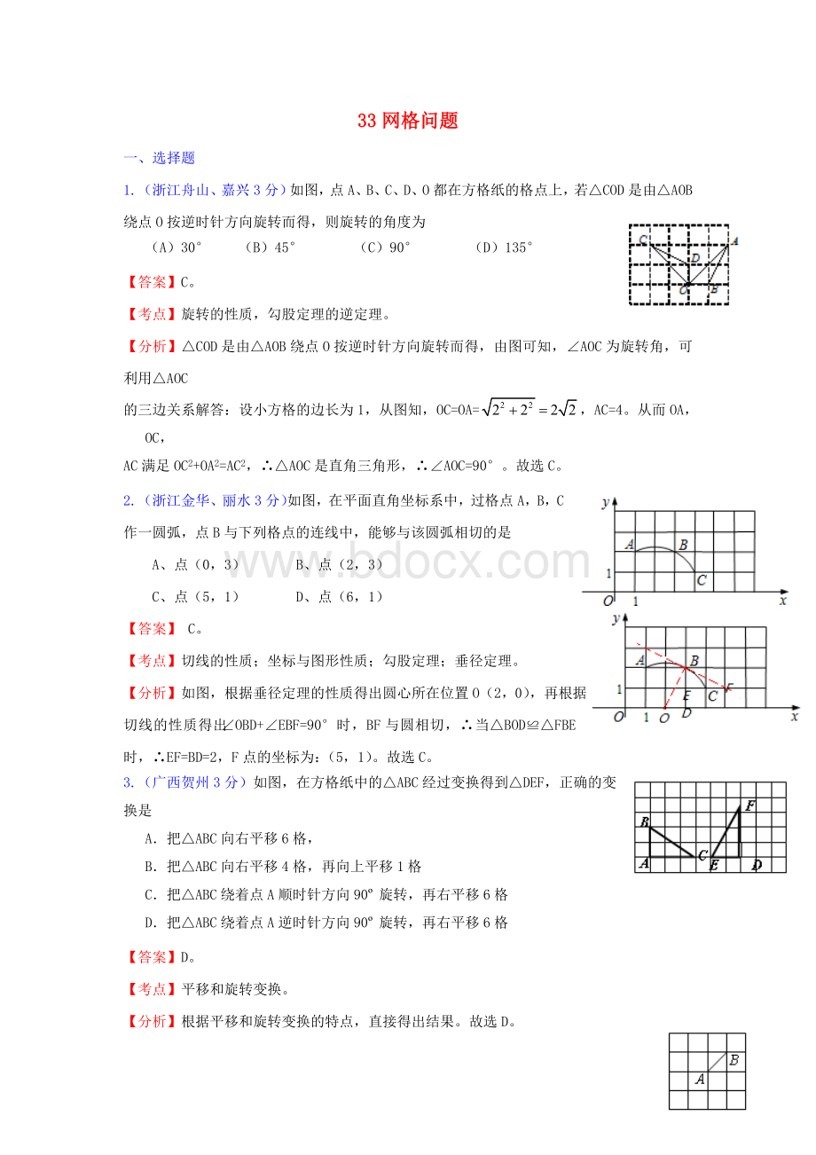 全国181套中考数学试题分类汇编33网格问题Word格式文档下载.doc_第1页